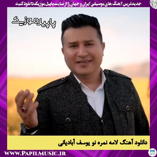دانلود آهنگ لامه نمره نو از یوسف آبادیانی
